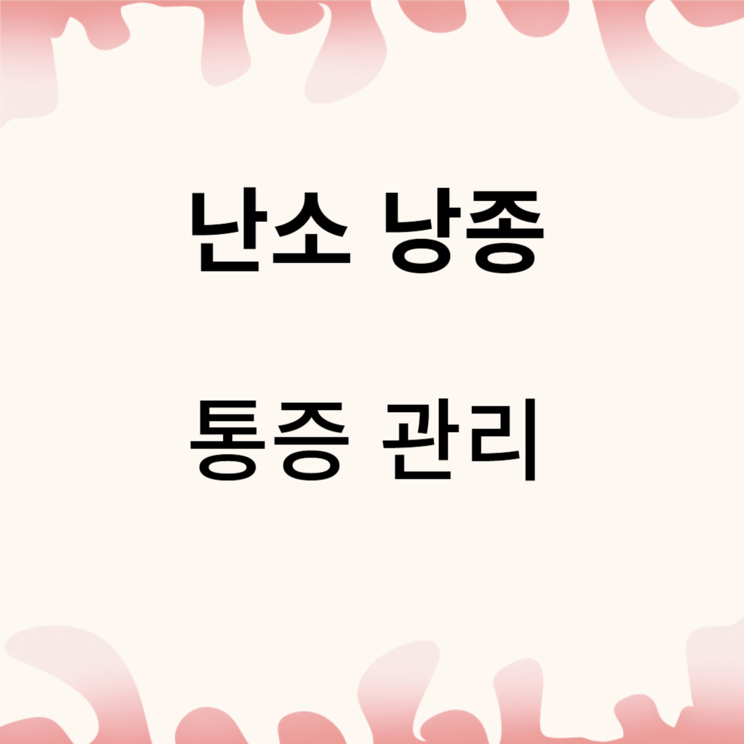 난소 낭종 통증: 의 이해와 관리