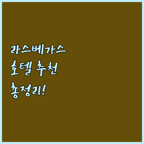 라스베이거스 호텔 추천 7곳 가격, ..