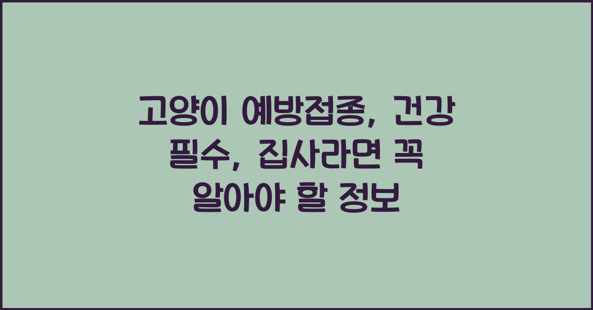 고양이 예방접종, 건강 필수