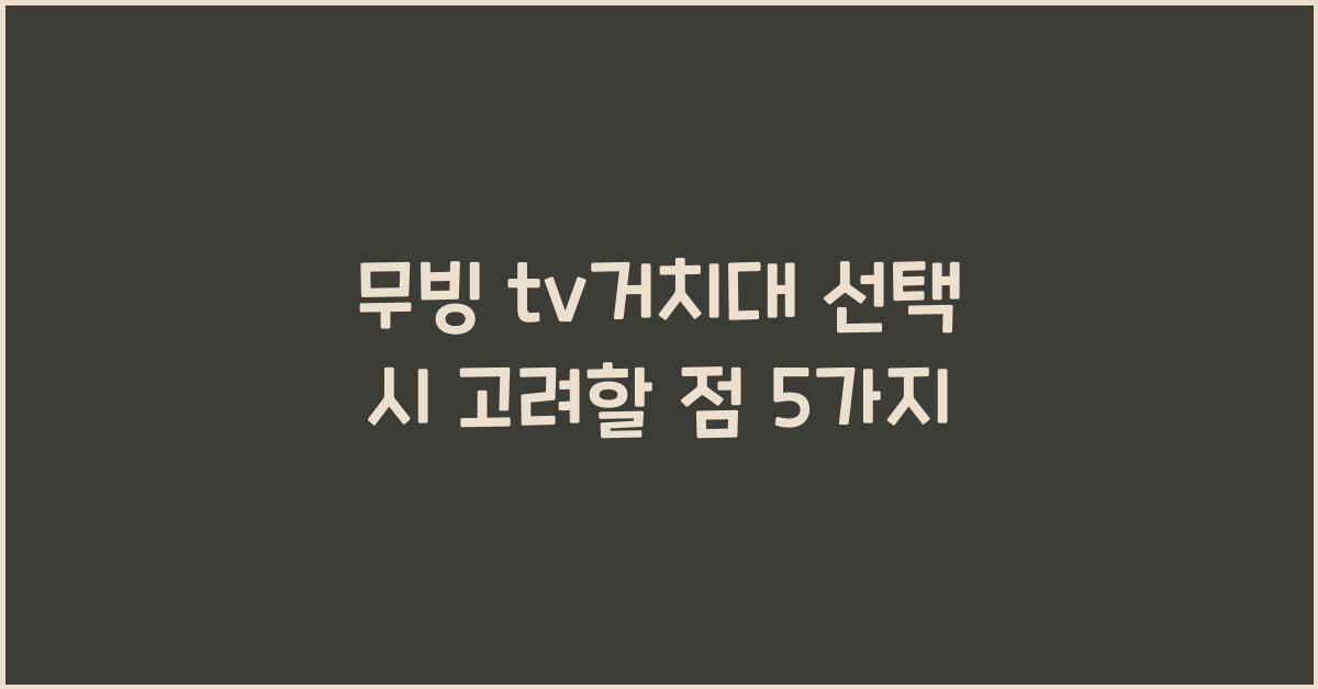 무빙 tv거치대