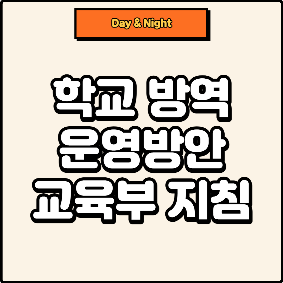 2023학년도 학교 방역 운영 방안