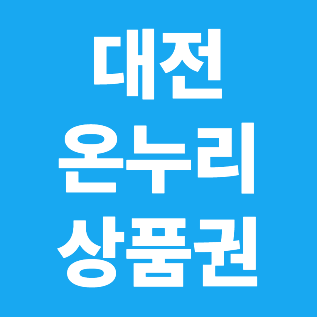 대전 온누리상품권 사용처