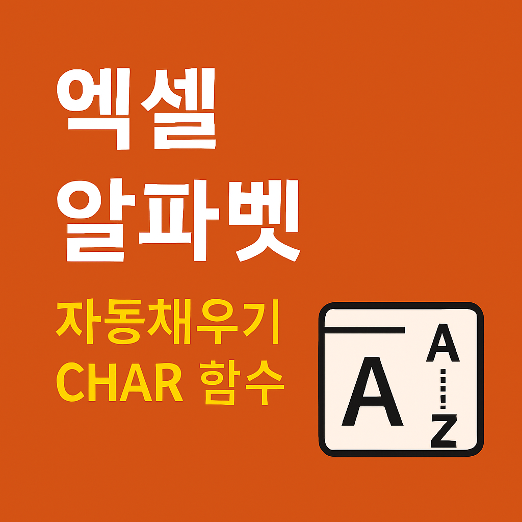 엑셀 알파벳 자동채우기 CHAR 함수