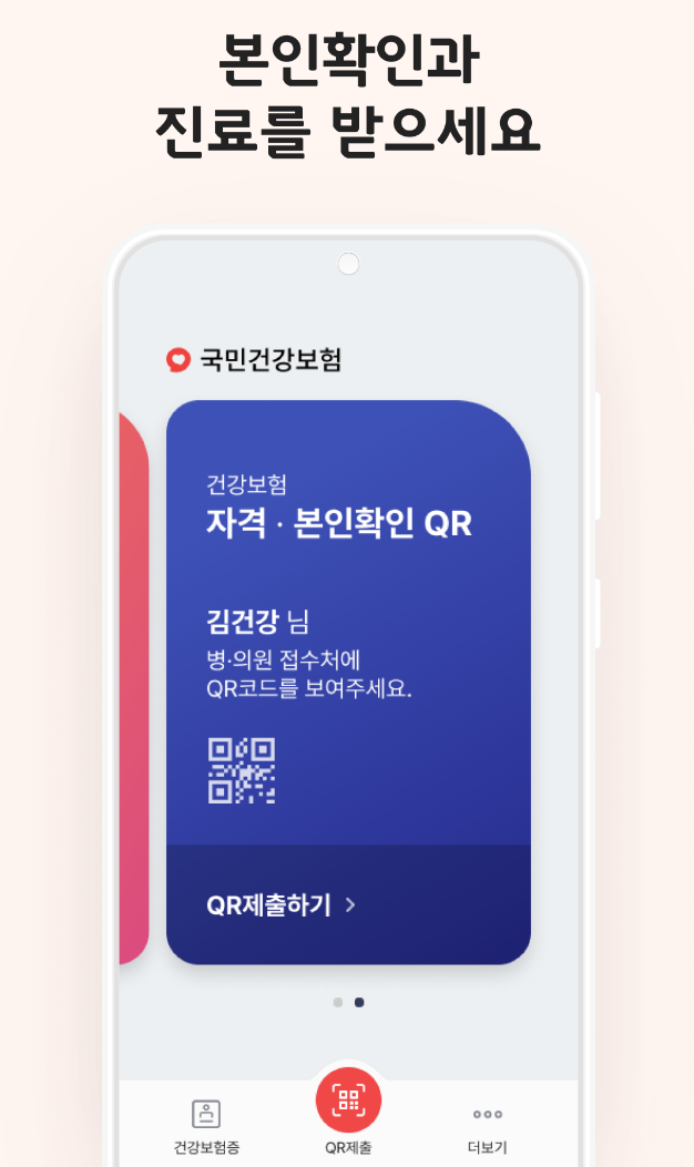 모바일 건강보험증 앱 QR