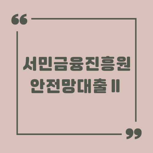 서민금융진흥원 안전망대출Ⅱ