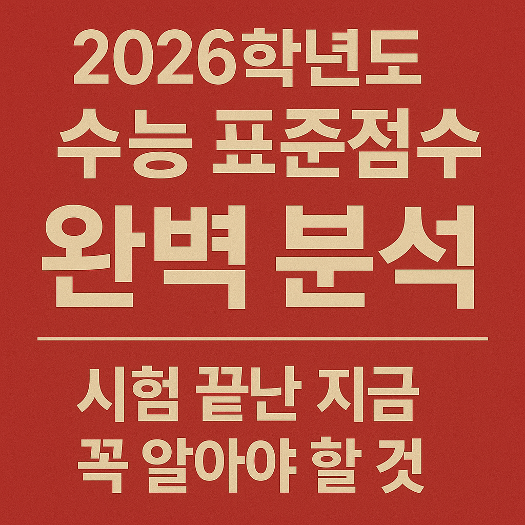 2026학년도 수능표준점수 완벽분석