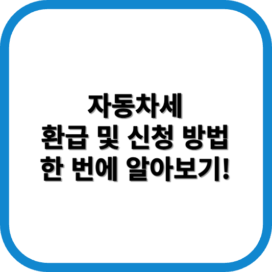 자동차세 환급