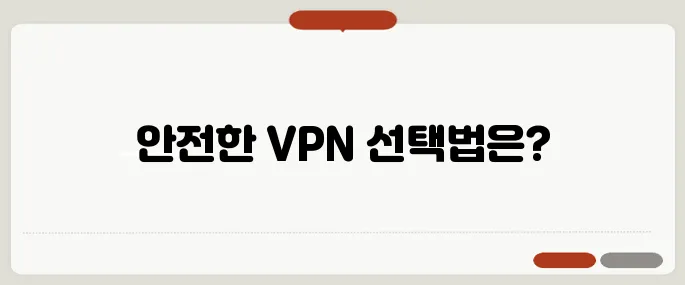 VPN 다운로드 사이트 안전하게 이용하는 법