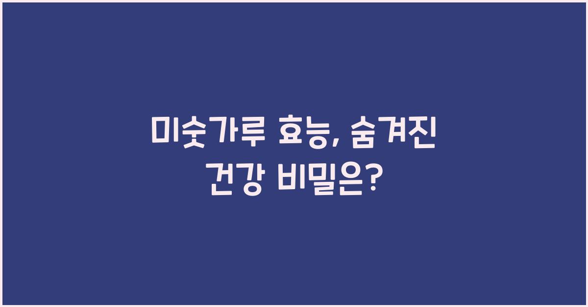 미숫가루 효능