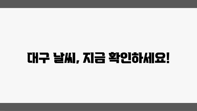 대구 날씨: 실시간 기온과 주간 날씨 예보 확인하기