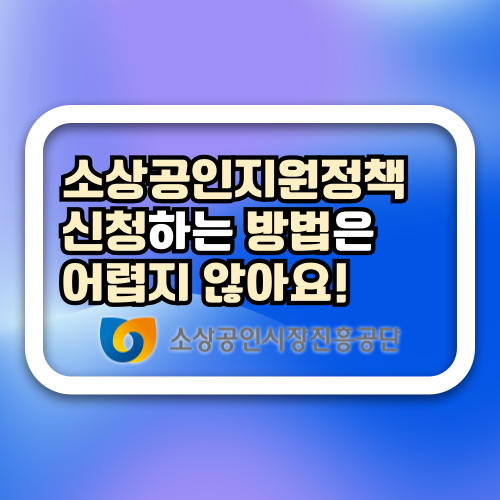 소상공인지원정책 지원받기 어렵지 않아요~ 쉽게 설명하는 오늘의 정보!