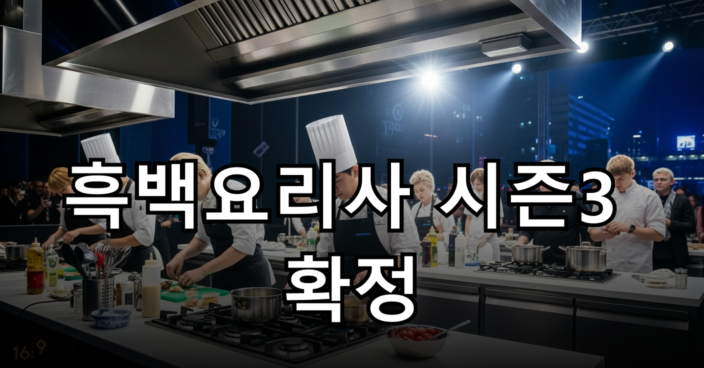 강렬한 조명 아래 요리 대결 준비 중인 주방
