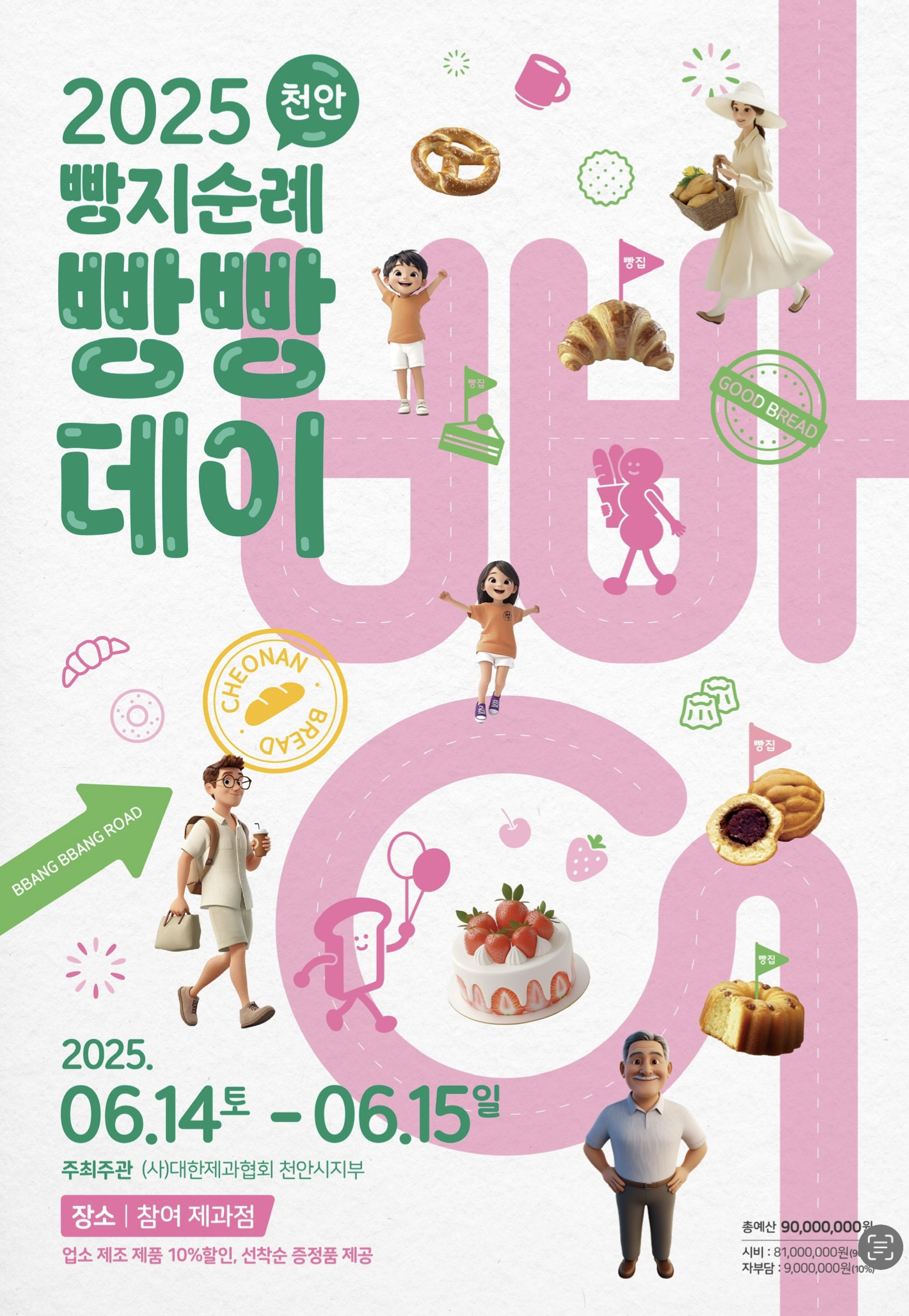 천안 빵빵데이