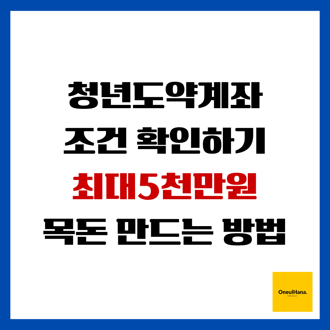 청년도약계좌 조건확인하기