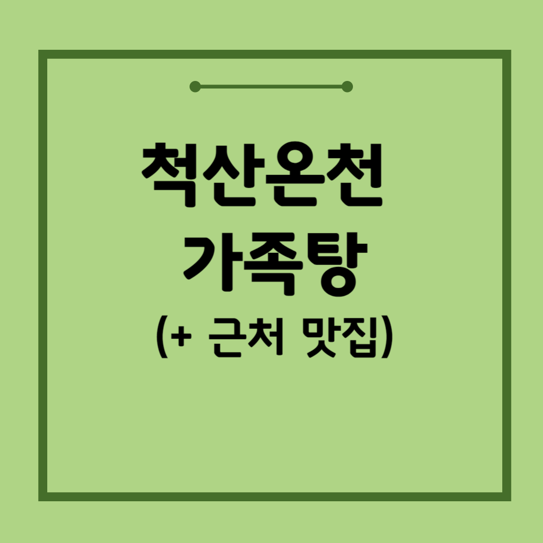 척산온천-가족탕-맛집