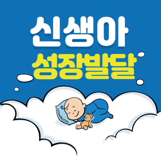 신생아 성장 발달