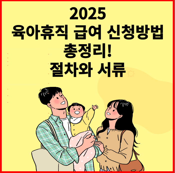 2025 육아휴직 급여신청방법