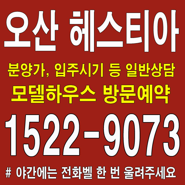 오산-헤스티아-모델하우스-대표번호
