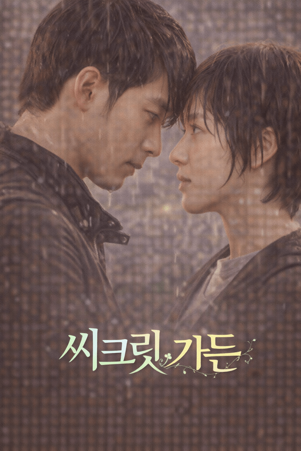 씨크릿 가든