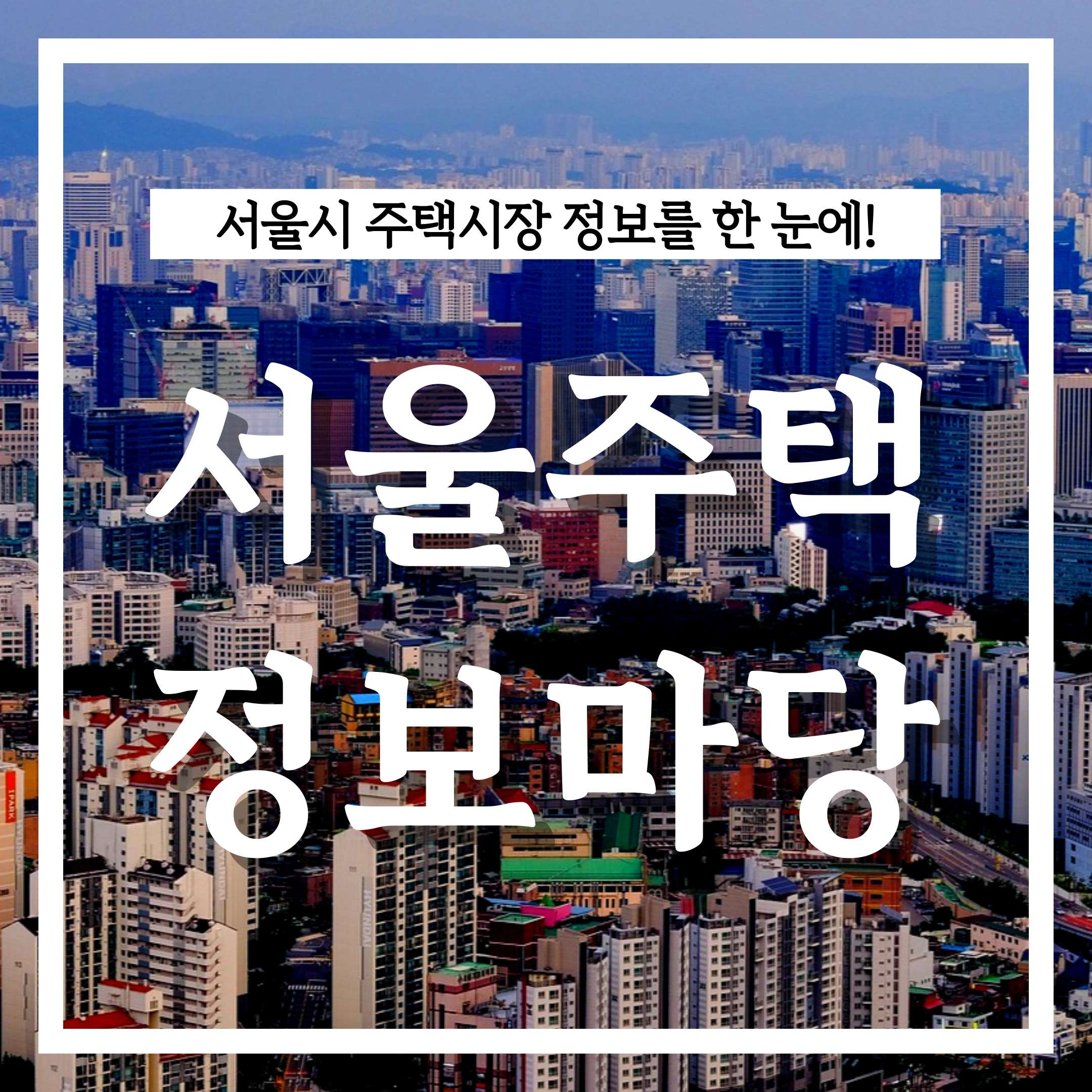 서울주택-정보마당