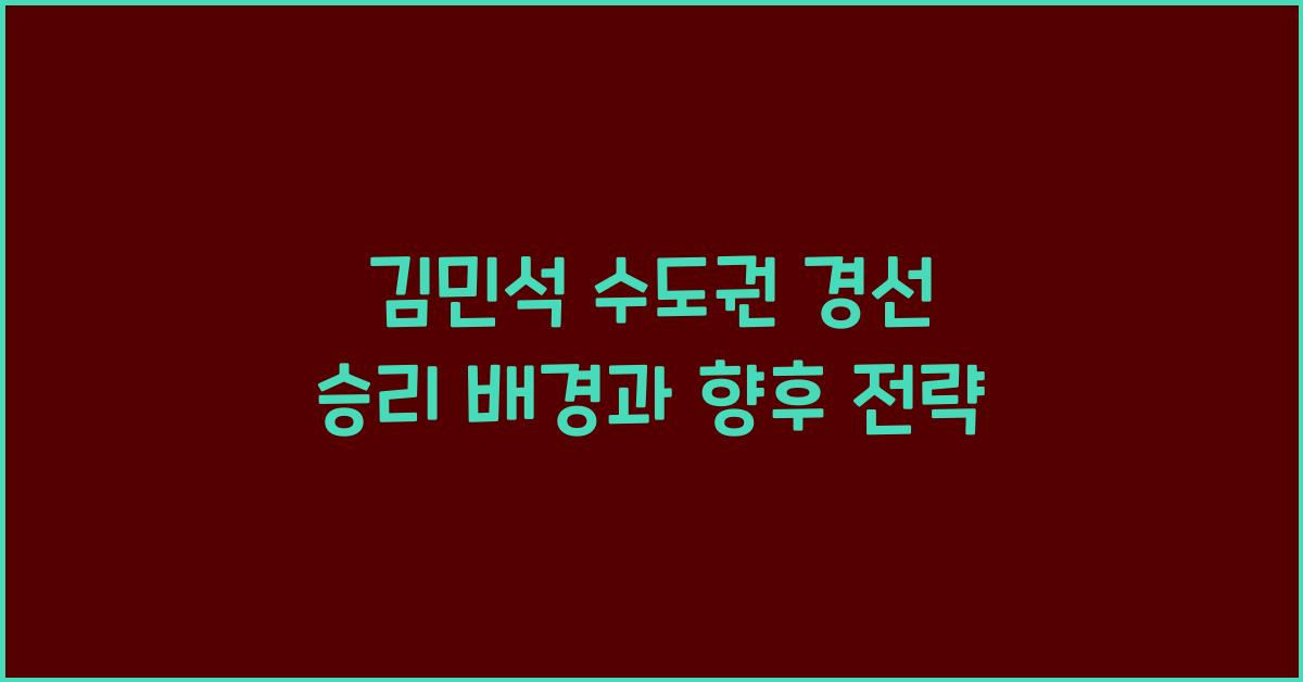 김민석 수도권 경선 승리