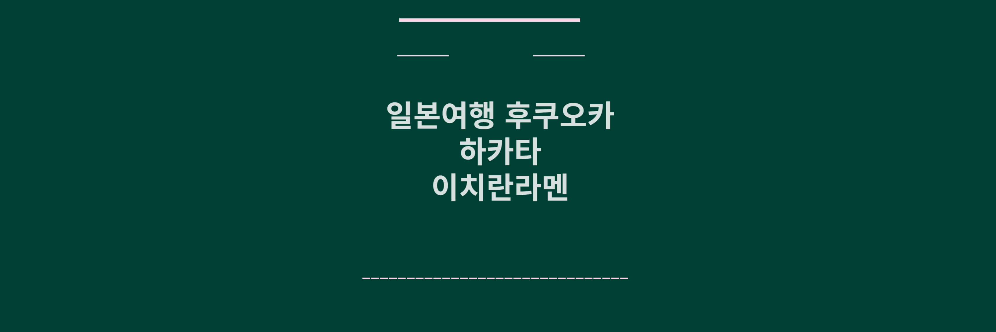 하카타 이치란라멘