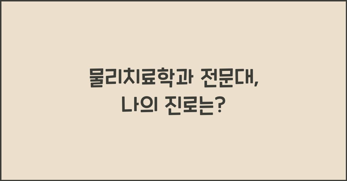 물리치료학과 전문대