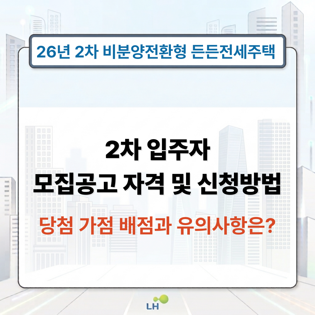 LH 비분양전환형 든든전세주택 2차