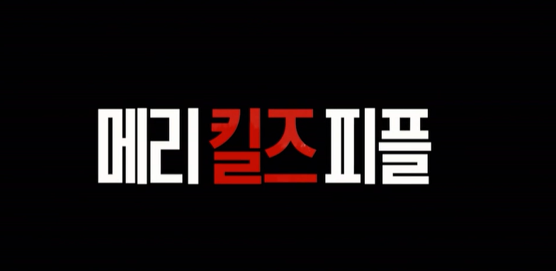 메리 킬즈 피플