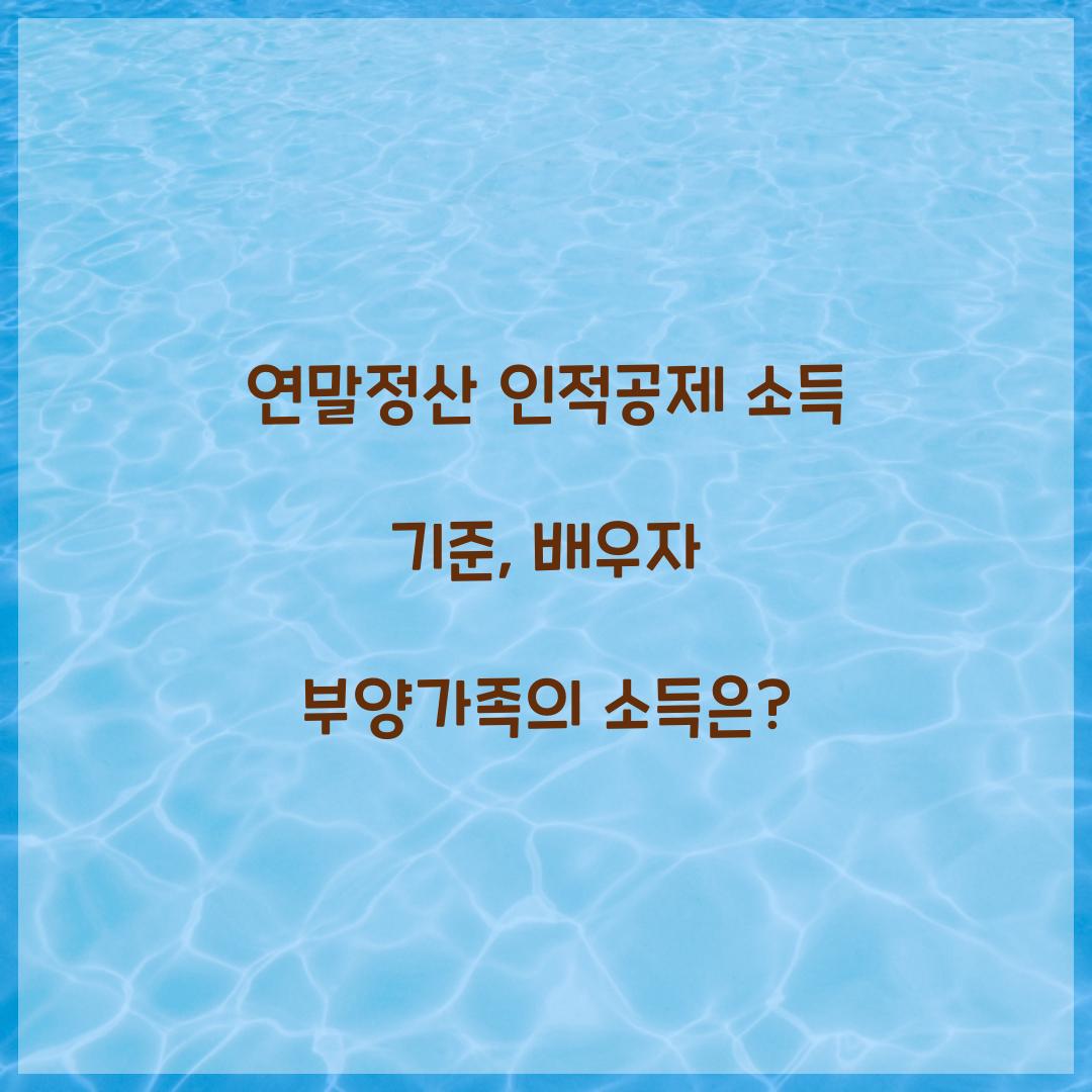 연말정산 인적공제 소득 기준
