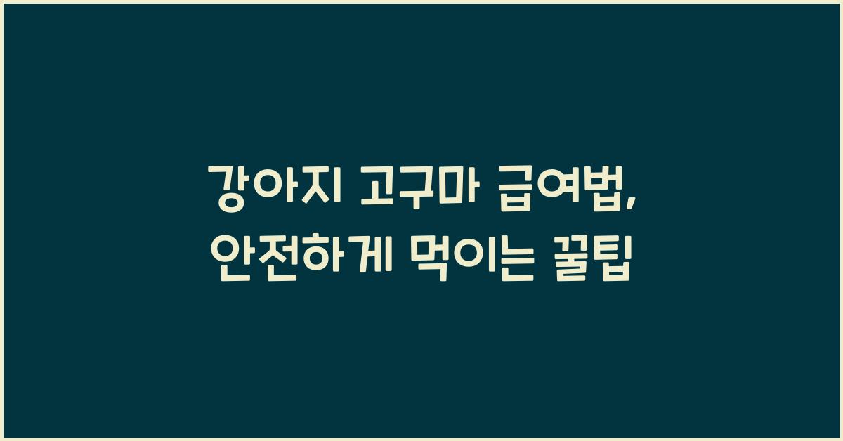 강아지 고구마 급여법: 안전한 섭취 방법