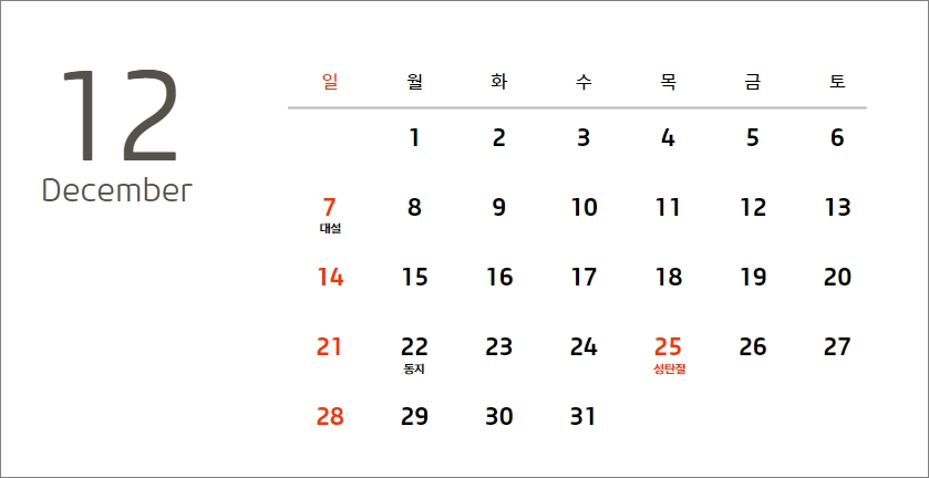 2025년 12월 달력