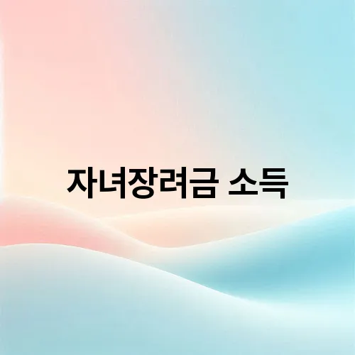 자녀장려금 소득