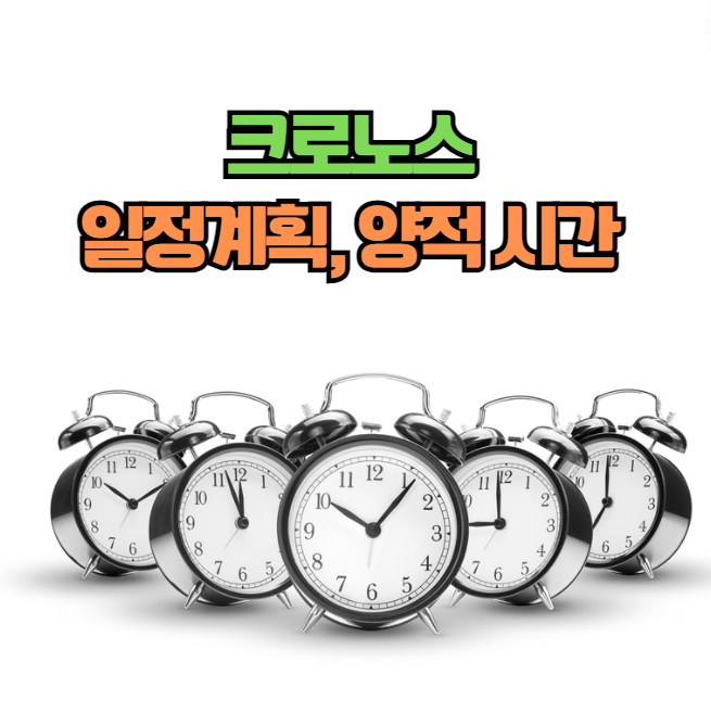 성공하는 사람들의 시간관리 _크로노스 vs 카이로스 활용 전략 조화