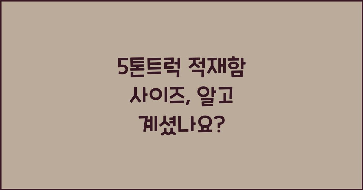 5톤트럭 적재함 사이즈