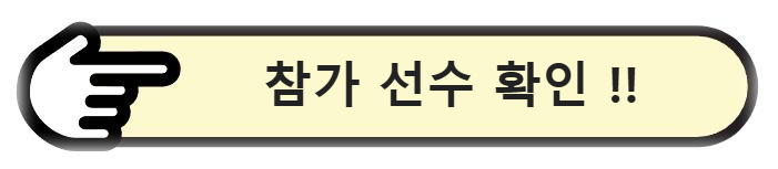 참가 선수 확인 하기