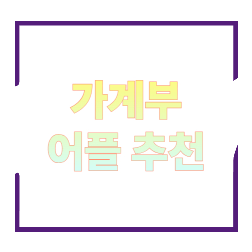 가계부 어플 추천 9가지｜자동연동 vs 수기입력, 나한테 맞는 앱 고르는 법