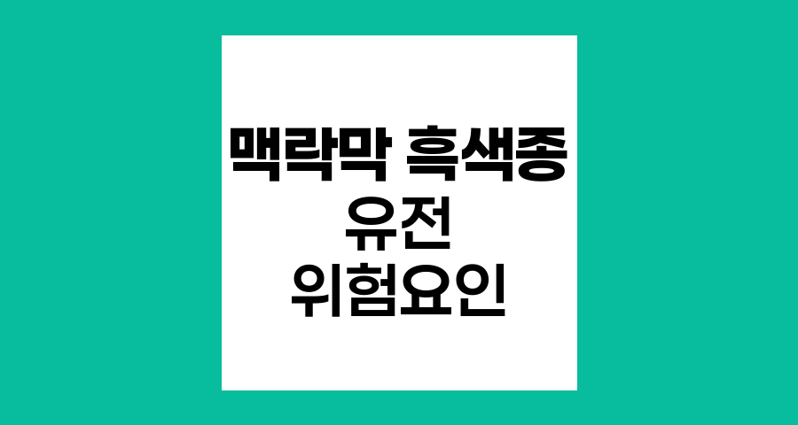 맥락막 흑색종의 유전적 요인과 발생 위험