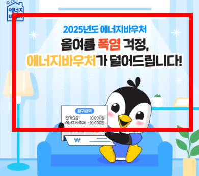 에너지 바우처 신청자격 정리