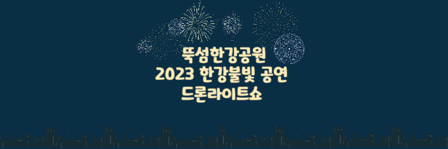 뚝섬한강공원 1