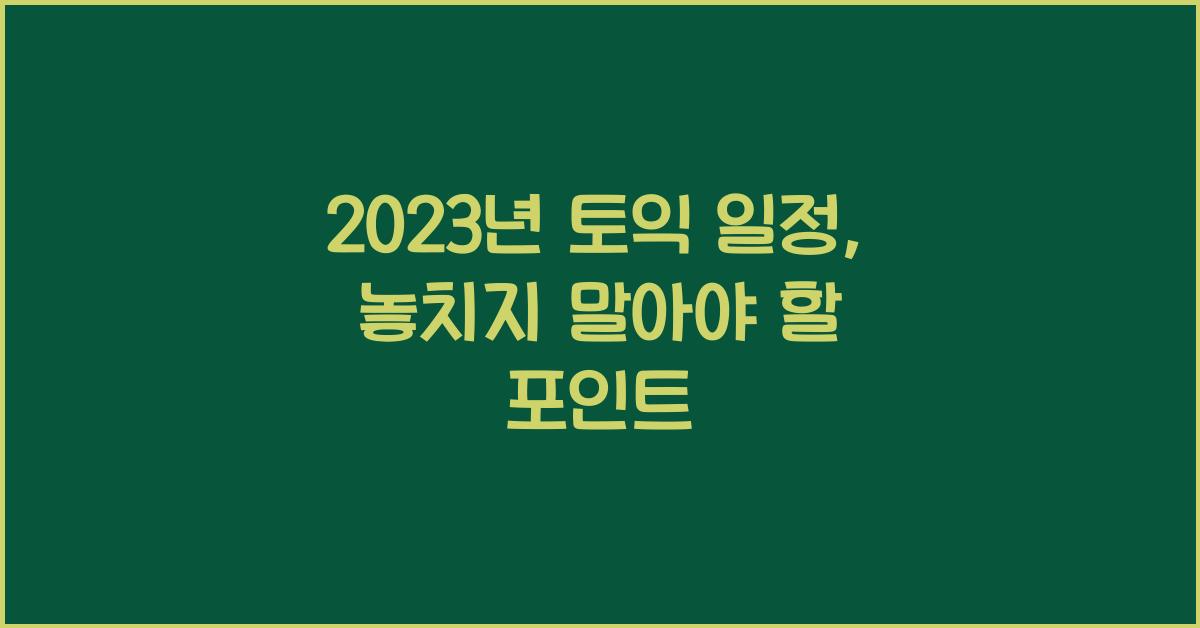 토익.일정