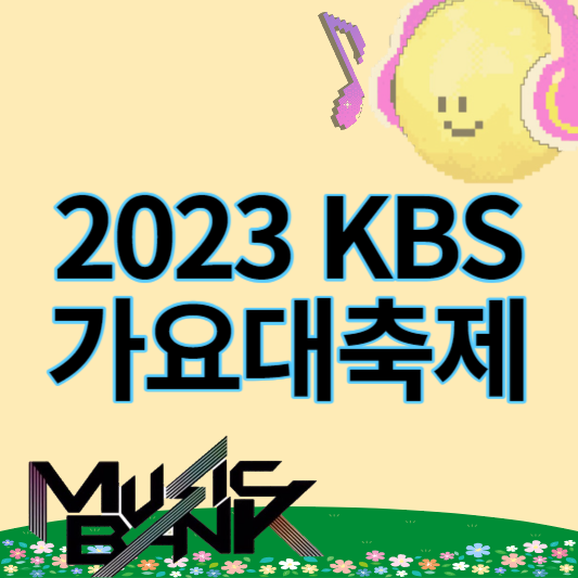 2023_KBS_가요대축제_썸네일