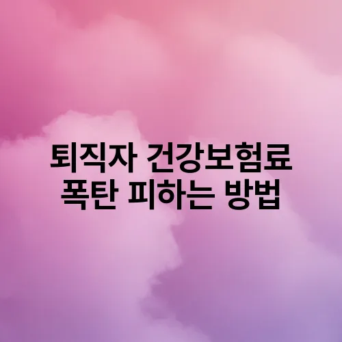 퇴직자 건강보험료 폭탄 피하는 방법