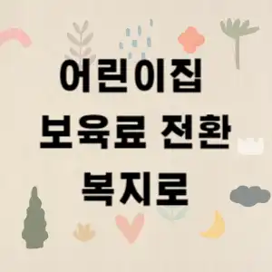 어린이집 보육료 전환