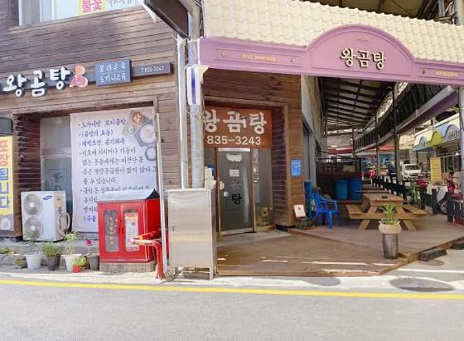 왕곰탕 식당
