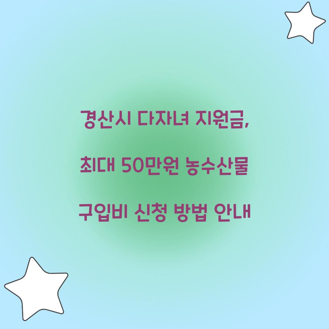경산시 다자녀 지원금