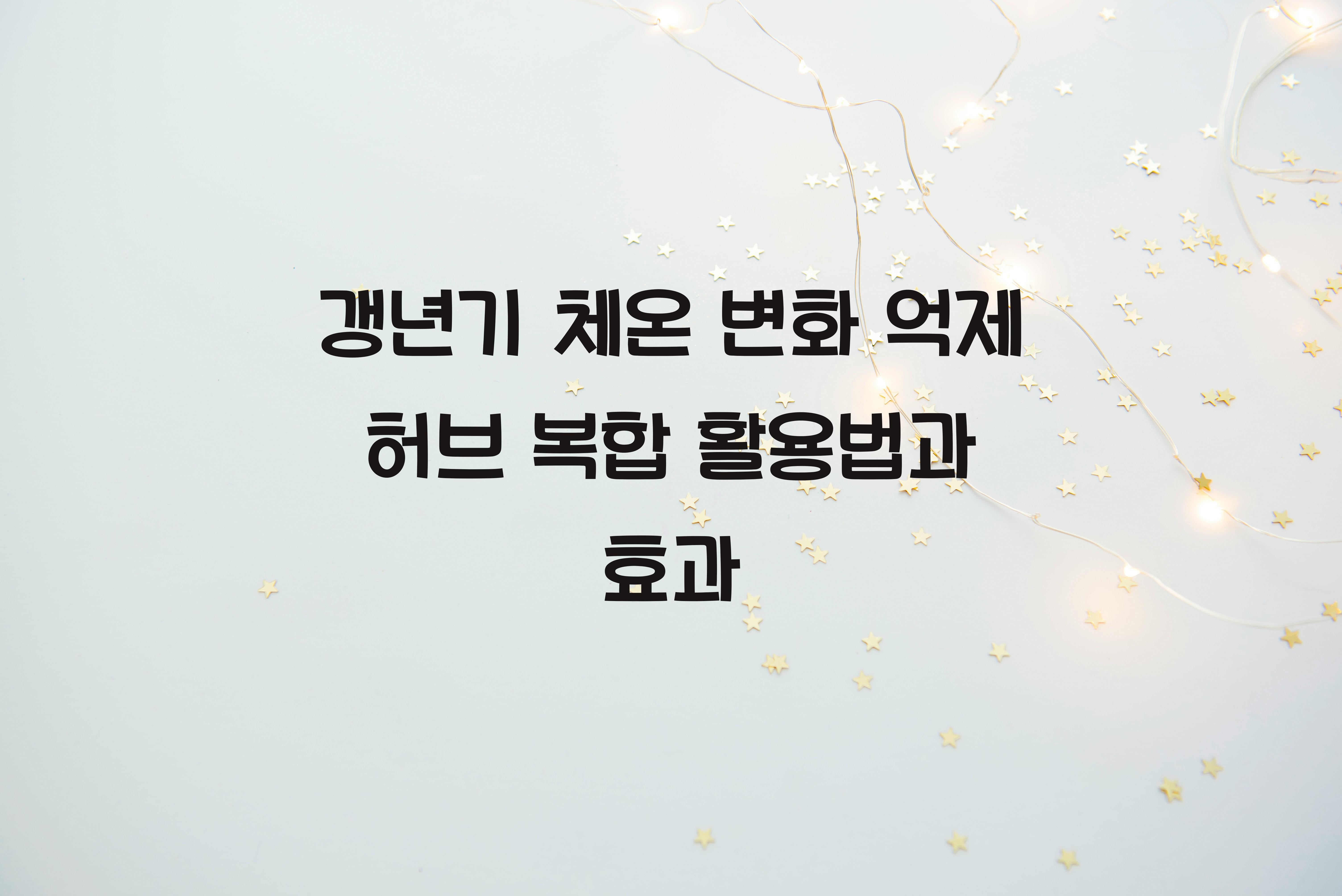 갱년기 체온 변화 억제 허브 복합