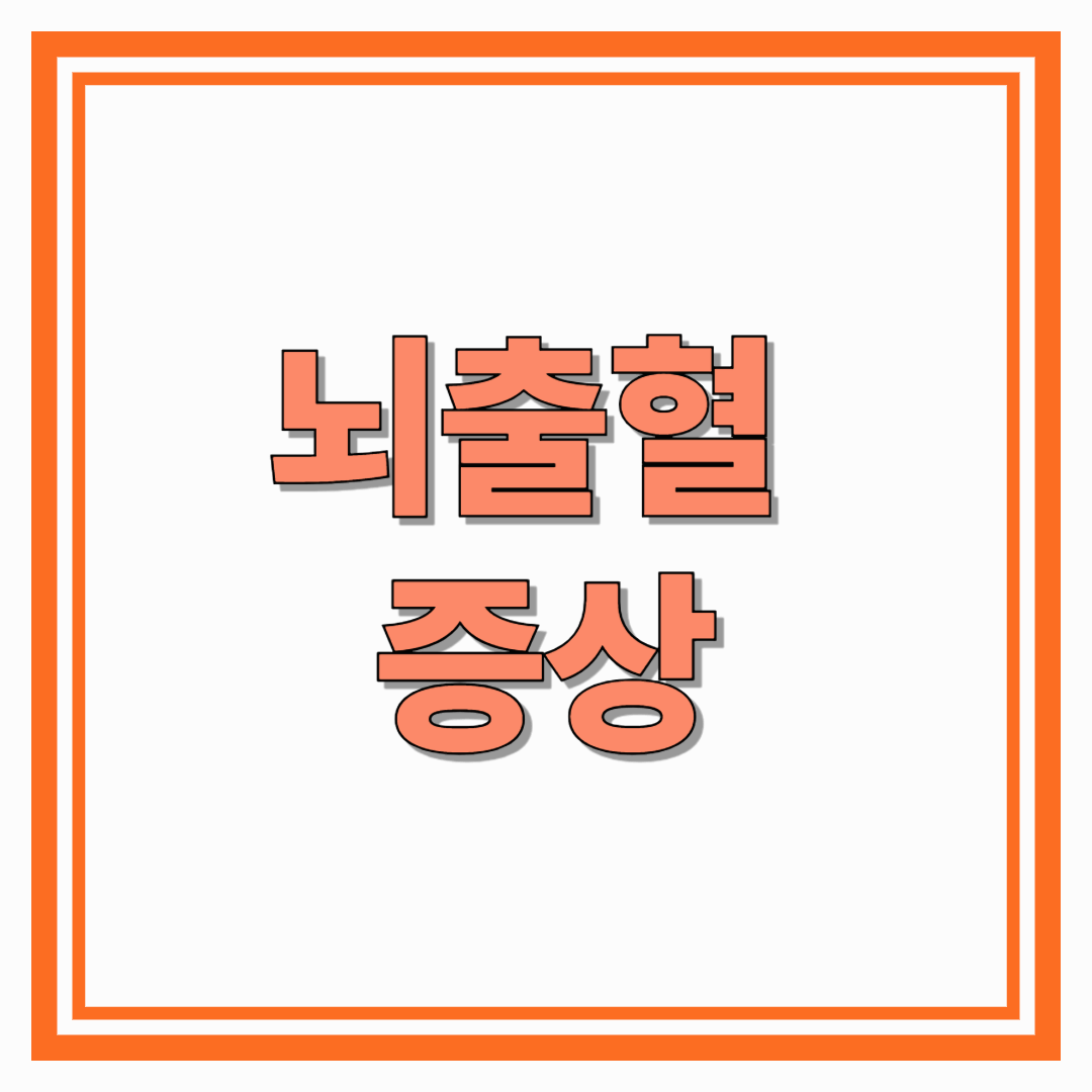 뇌출혈 초기 증상, 놓치면 위험하다! 예방법까지 한눈에 정리