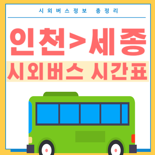 인천에서 세종 시외버스 시간표 썸네일
