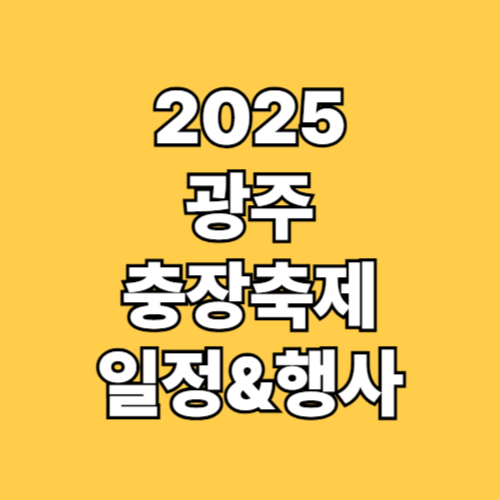 2025 광주 충장축제 일정
